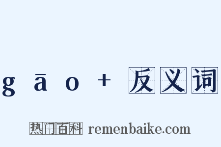 gāo+反义词是什么意思的图片